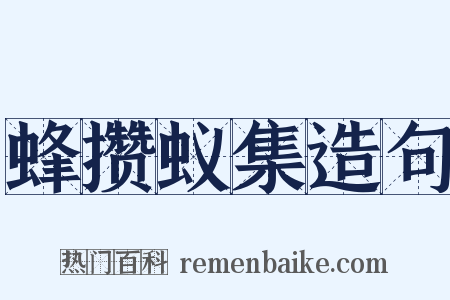 蜂攒蚁集造句是什么意思的图片